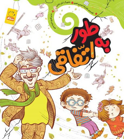 به طور اتفاقی